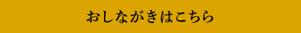 おしながきはこちら