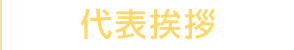 代表挨拶