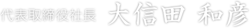 代表取締役社長 大信田和彦