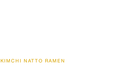 柳家の原点「元祖キムチ納豆」