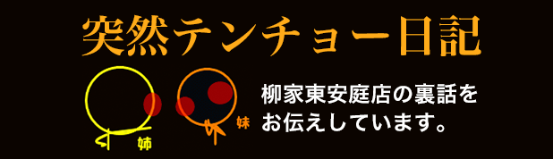 突然テンチョー日記